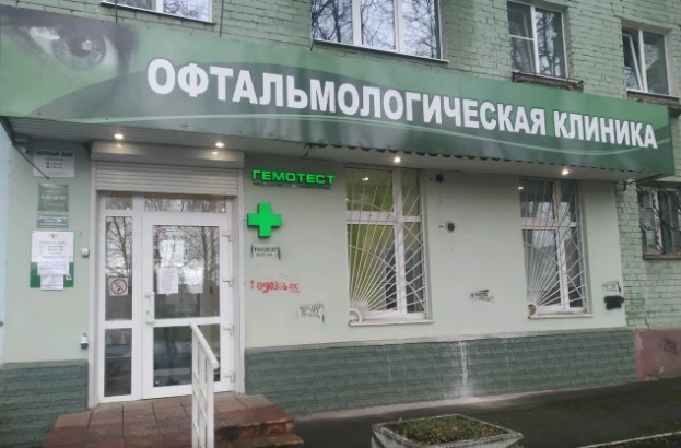 Фотография здания, в котором расположены офтальмологическая клиника и пункт забора анализов Гемотест. Медицинские услуги для населения.